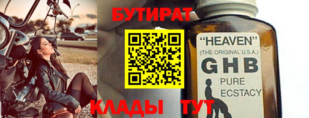 Бутират 1.4BDO  Вход с VPN  Дзержинск 